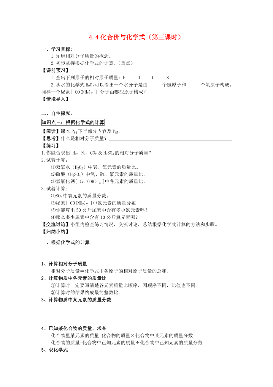 福建省泉州市安溪县丰田中学九年级化学上册化合价与化学式第三课时学案无答案人教新课标版_第1页