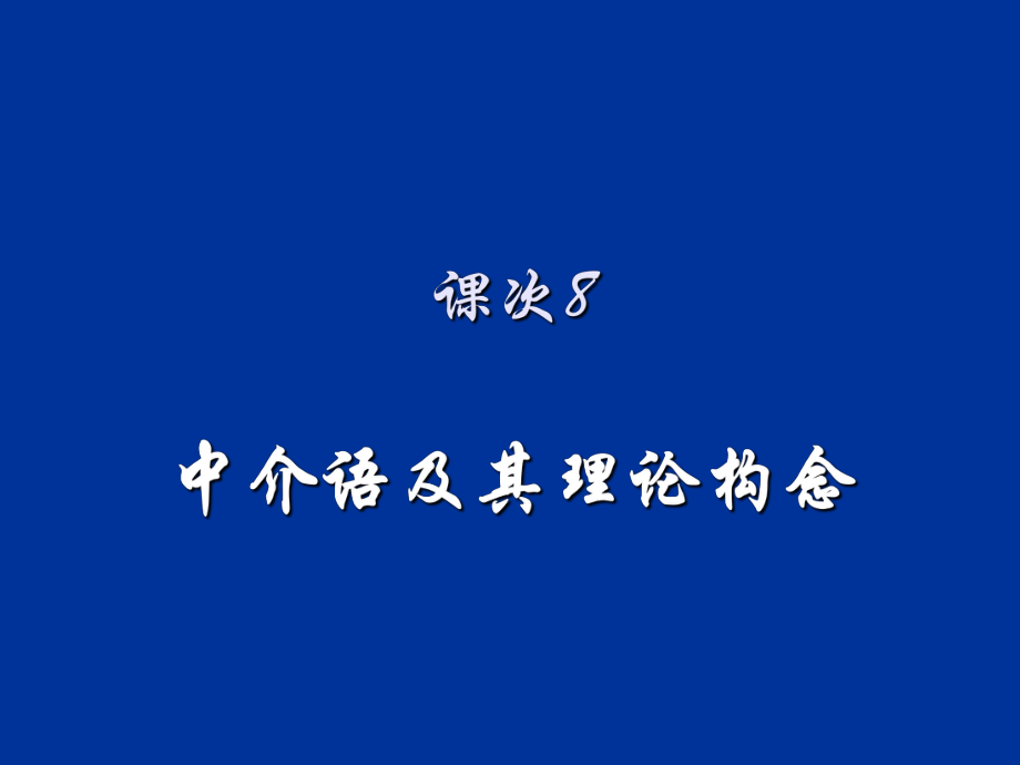 [教育学]课次8、9：中介语及其理论构念_第1页