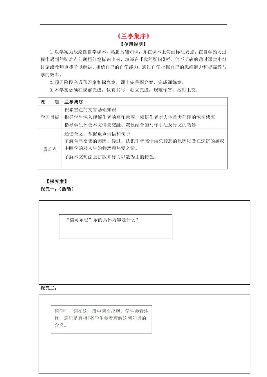 2016-2017學(xué)年高中語文 第3單元 第8課《蘭亭集序》導(dǎo)學(xué)案（2）新人教版必修2_第1頁