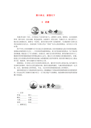 2015-2016高中語文 第六單元 6求諫學(xué)案 新人教版選修《中國文化經(jīng)典研讀》