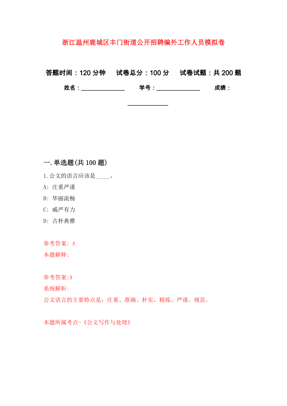 浙江温州鹿城区丰门街道公开招聘编外工作人员模拟卷（第5次练习）_第1页