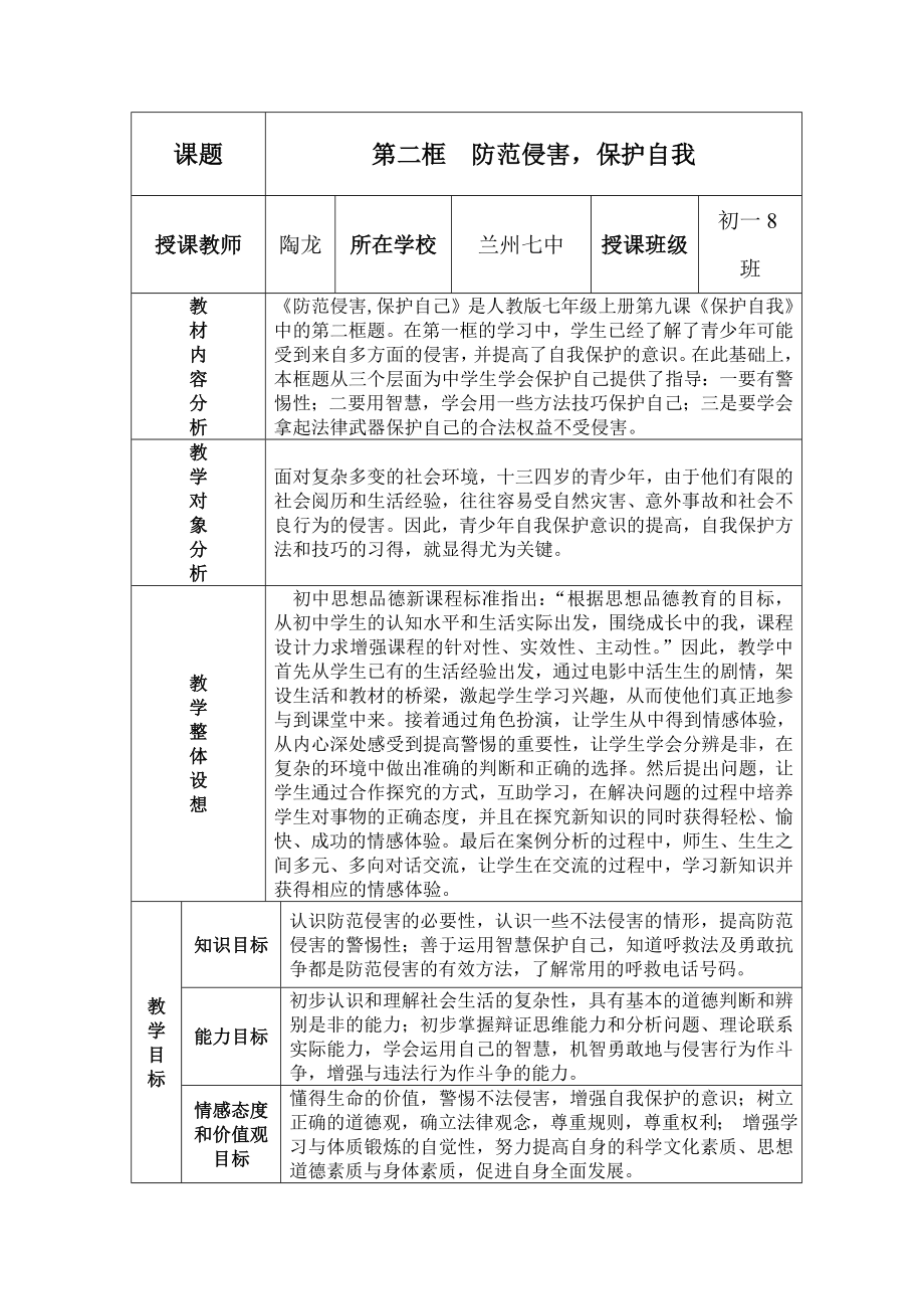 《防范侵害保護自我》教學(xué)設(shè)計_第1頁