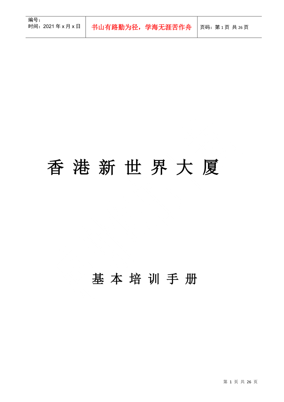 上海新创物业管理有限公司基本培训手册 Word 文档_第1页