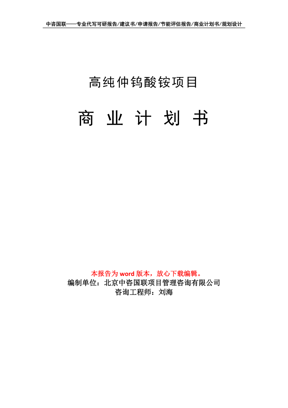 高純仲鎢酸銨項目商業(yè)計劃書寫作模板_第1頁