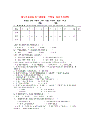 湖南省长沙市黄兴中学七年级生物下学期第一次月考试题无答案新人教版