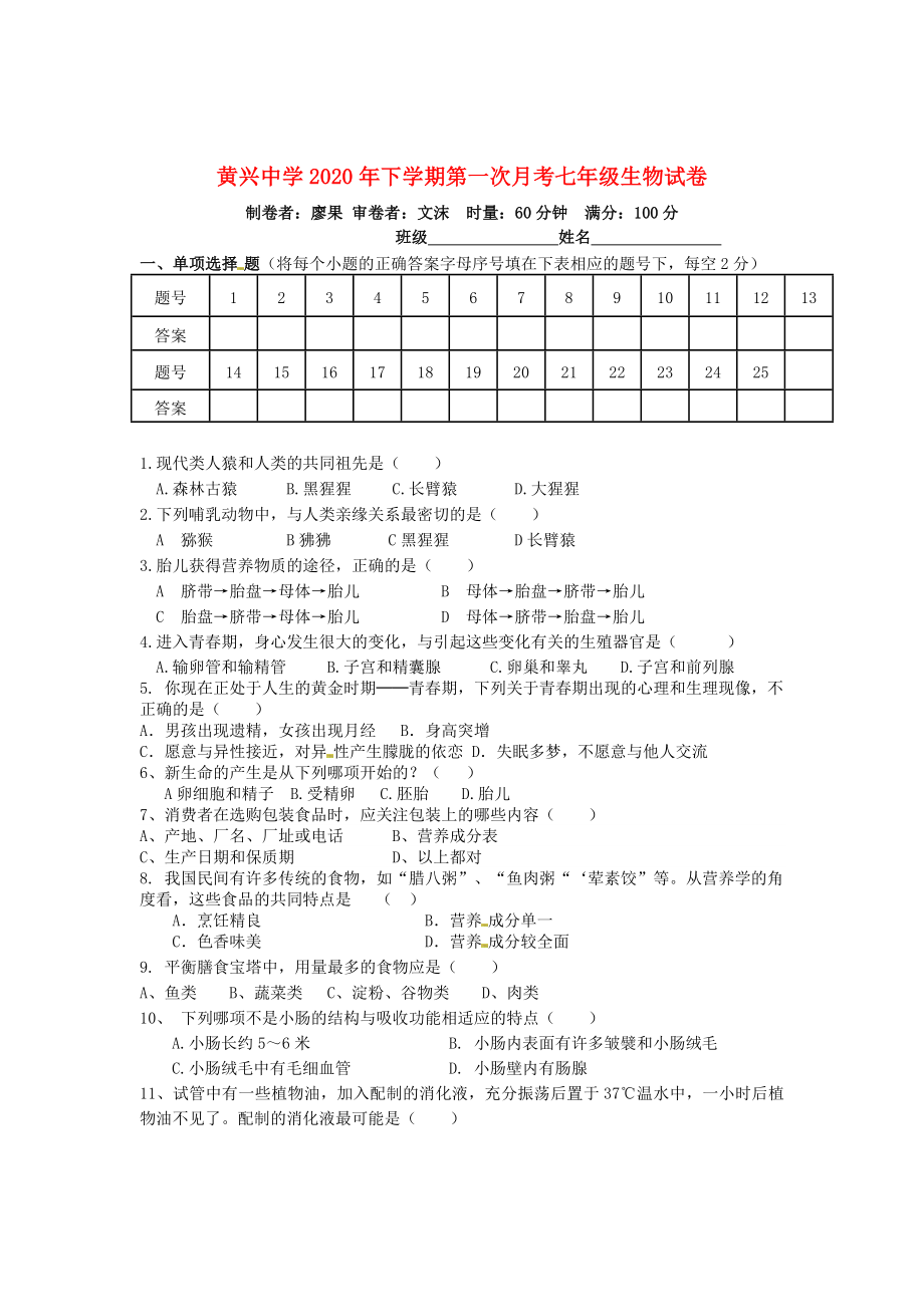 湖南省长沙市黄兴中学七年级生物下学期第一次月考试题无答案新人教版_第1页