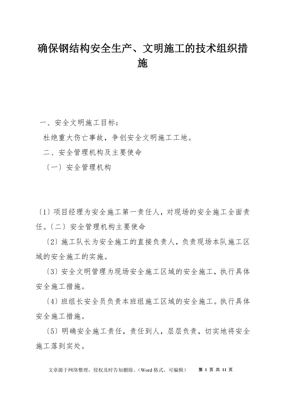 确保钢结构安全生产、文明施工的技术组织措施_第1页