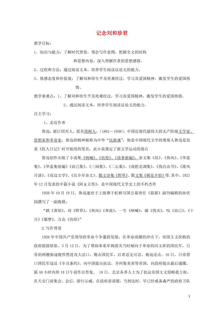 江苏省东台市创新学校高中语文 第三专题 直面人生 13 记念刘和珍君导学案1 苏教版必修5_第1页