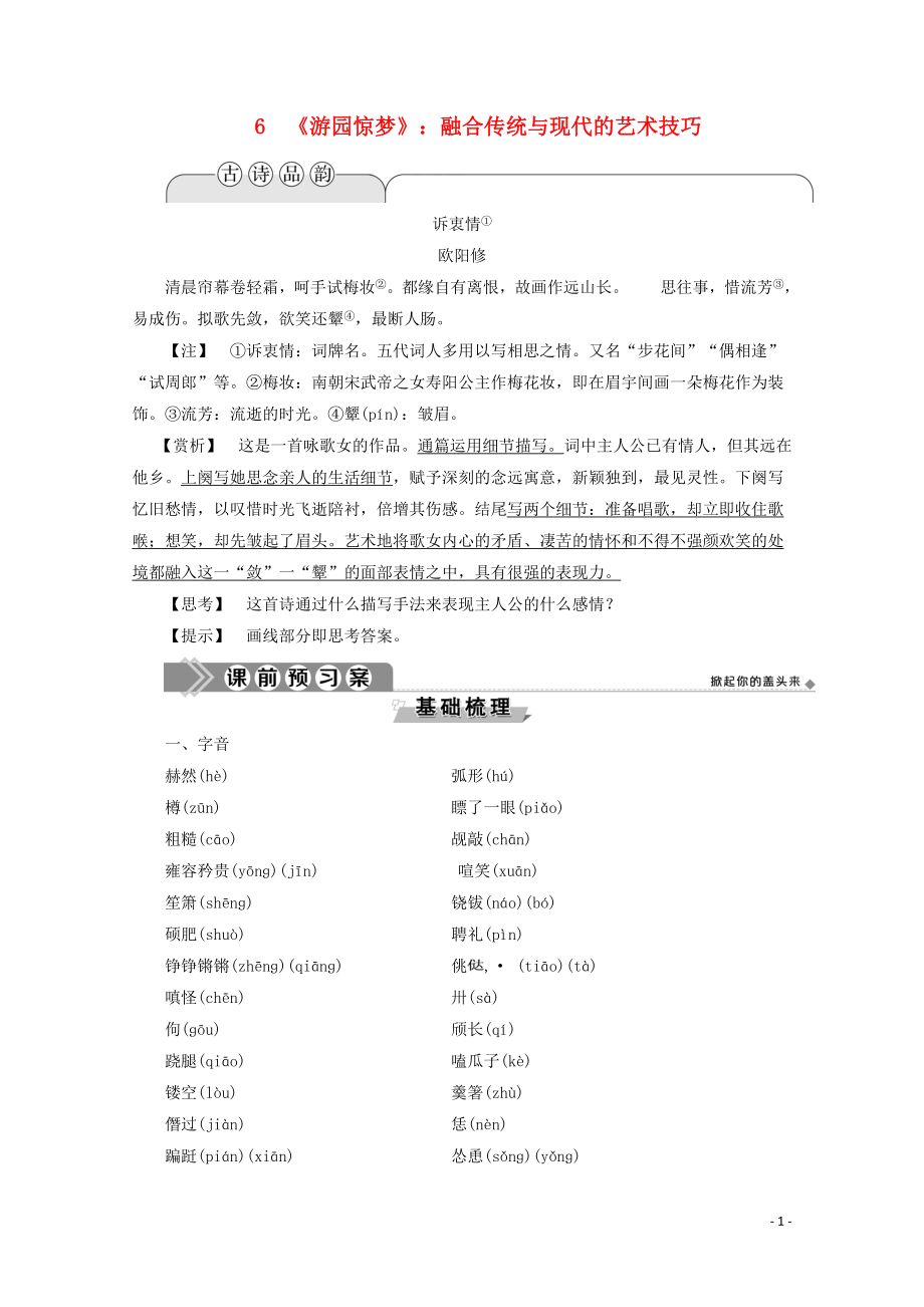 2019-2020學年高中語文 第二單元 中國現(xiàn)當代短篇小說 6《游園驚夢》：融合傳統(tǒng)與現(xiàn)代的藝術(shù)技巧學案（含解析）粵教版選修《短篇小說欣賞》_第1頁