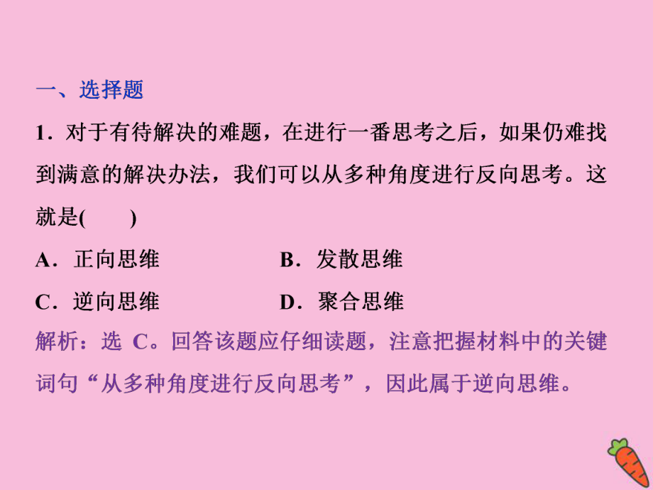 2019-2020学年高中政治 专题四 结合实践善于创新 第4框 善用逆向思维随堂自测巩固提升课件 新人教版选修4_第1页