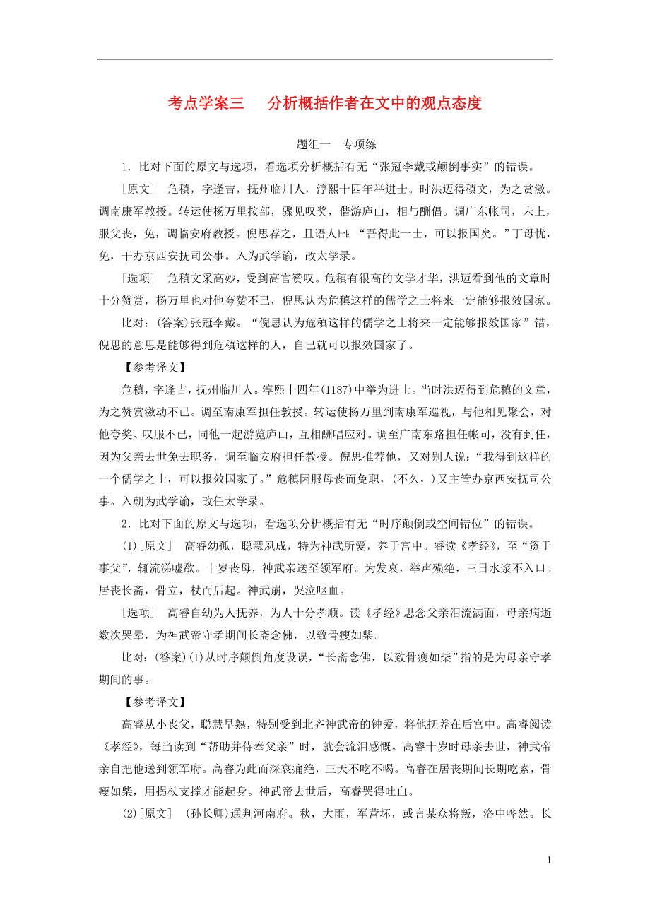 2019版高考语文总复习 第二部分 古诗文阅读 专题一 文言文阅读 考点学案三 分析概括作者在文中的观点态度课时跟踪练_第1页