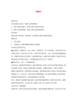 河南省虞城县第一初级中学八年级语文上册第一单元3蜡烛导学案无答案新人教版