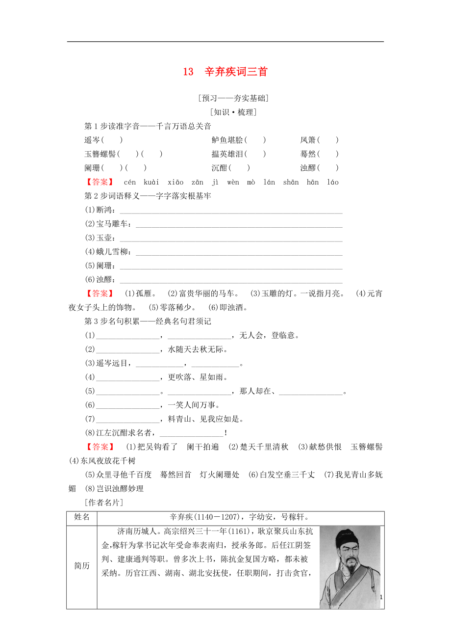 2018-2019學(xué)年高中語(yǔ)文 第四單元 南宋的亂世詞心 13 辛棄疾詞三首學(xué)案 魯人版選修唐詩(shī)宋詞選讀_第1頁(yè)