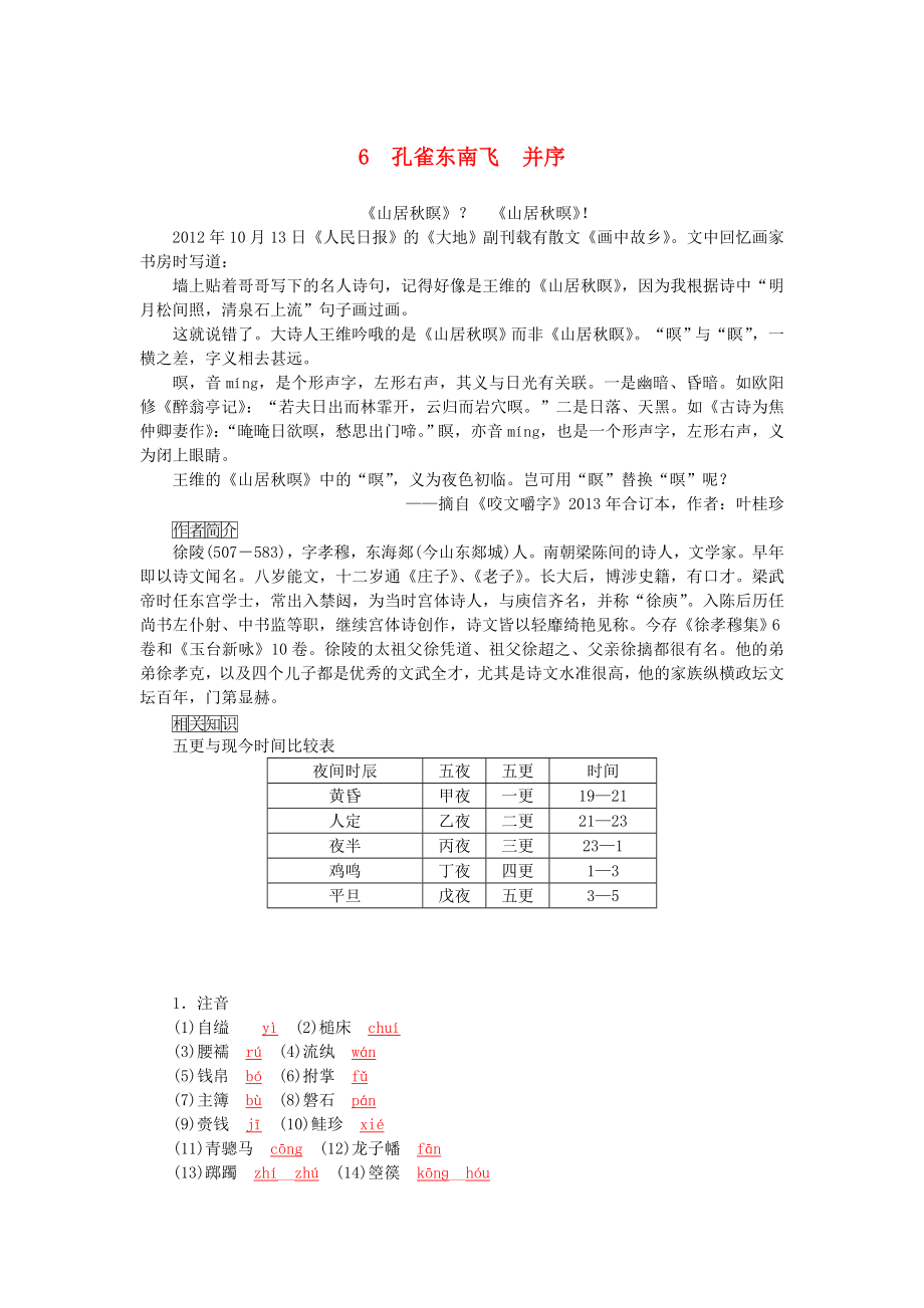 2015-2016学年高中语文 第6课 孔雀东南飞并序学案 新人教版必修2_第1页