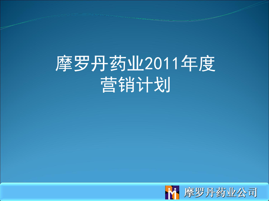 某药业营销计划课件_第1页