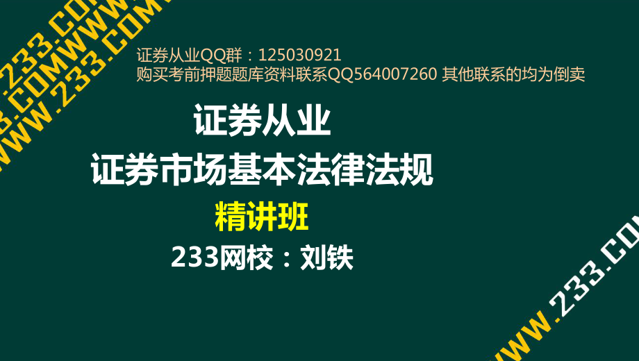 4-2 刘铁-证券从业-证券市场基本法律法规-精讲班-第一章（液晶屏2016.2.19） - 副本_第1页