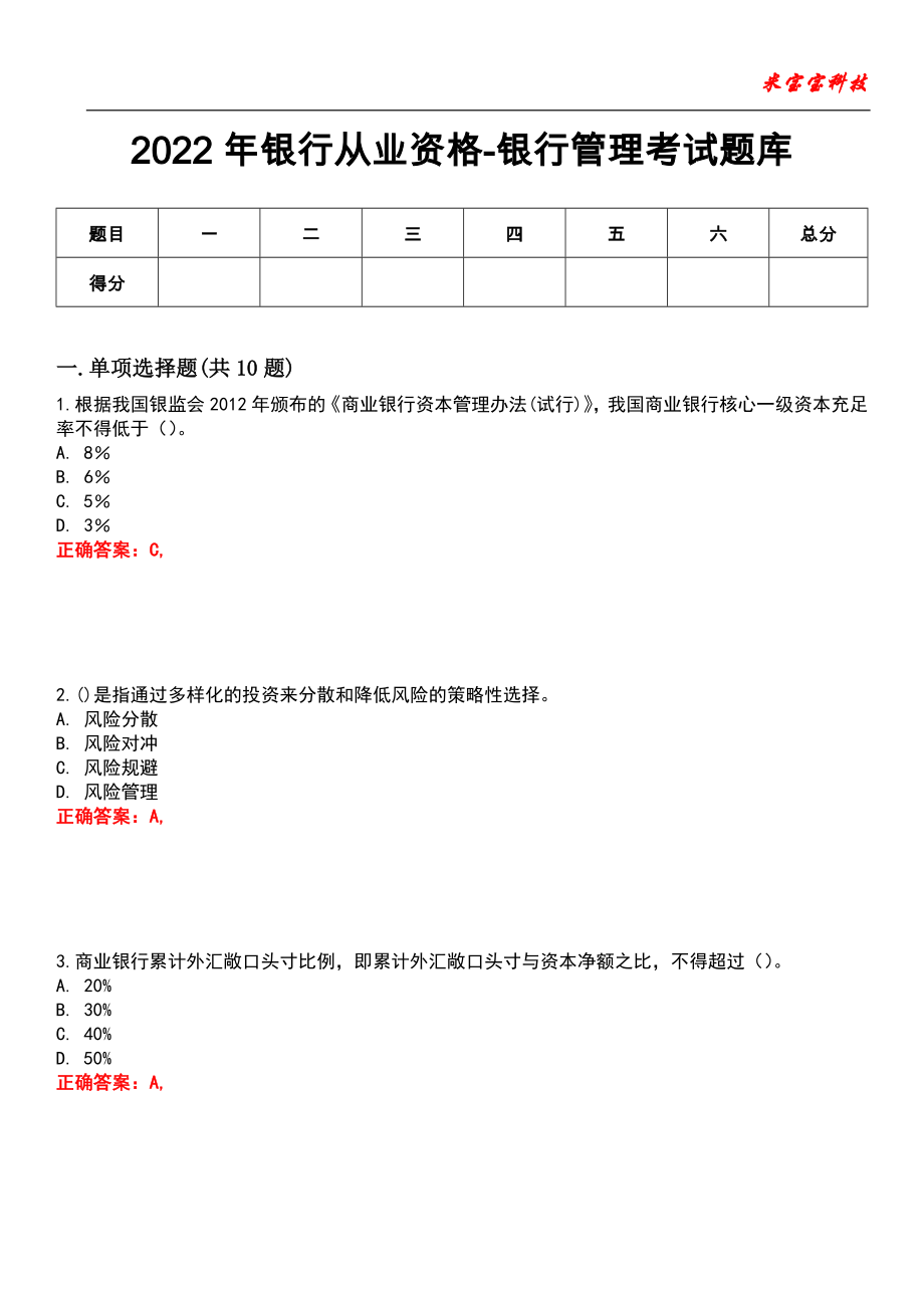 2022年银行从业资格-银行管理考试题库_10_第1页