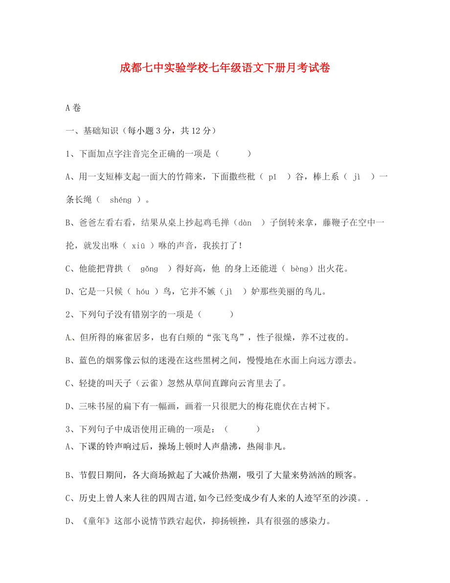 四川省成都七中实验学校七年级语文3月月考试题无答案语文版_第1页