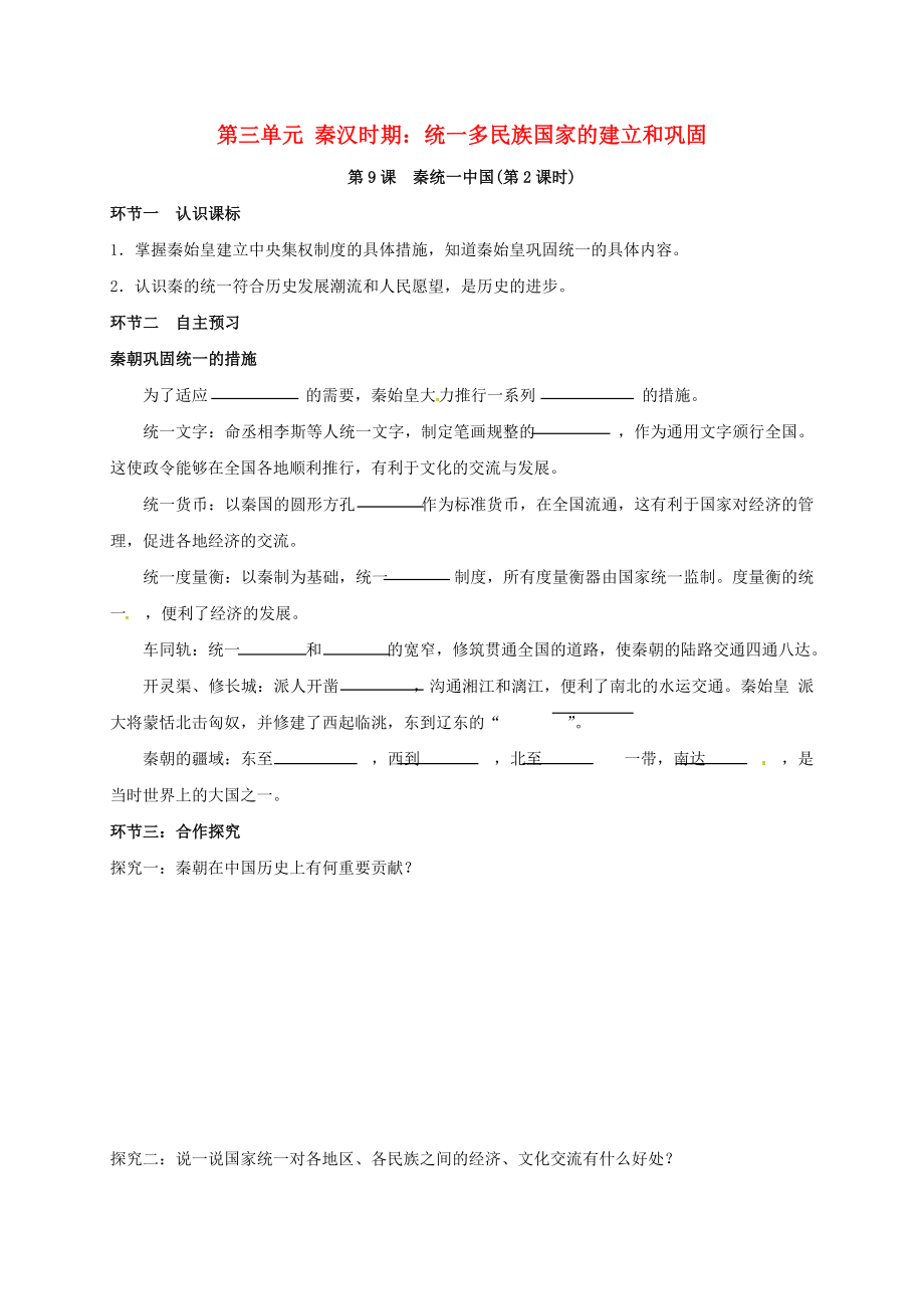 廣東省河源市江東新區(qū)七年級歷史上冊第3單元秦漢時期統(tǒng)一多民族國家的建立和鞏固第9課秦統(tǒng)一中國第2課時導(dǎo)學(xué)稿無答案新人教版通用_第1頁