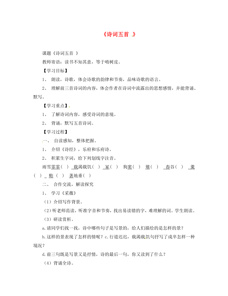 四川省自貢市匯東實驗學校八年級語文下冊24詩詞五首學案無答案語文版_第1頁