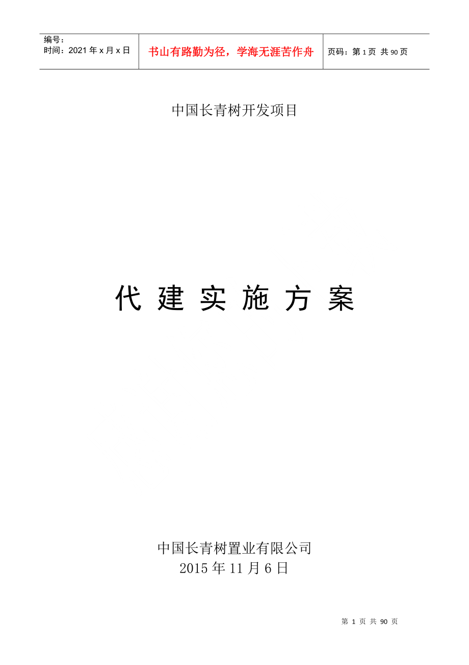 中国长青树开发项目_第1页
