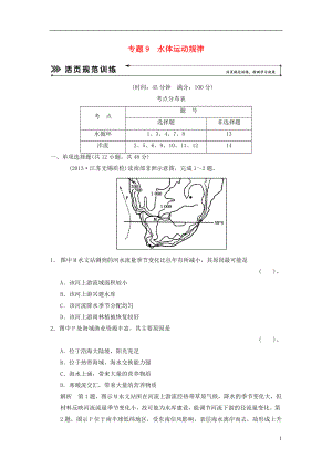 【創(chuàng)新設(shè)計(jì) 簡(jiǎn)易通】（福建專(zhuān)用）2022屆高三地理二輪復(fù)習(xí) 基本技能“考學(xué)練”大沖關(guān)訓(xùn)練題 專(zhuān)題9 水體運(yùn)動(dòng)規(guī)律（含解析）