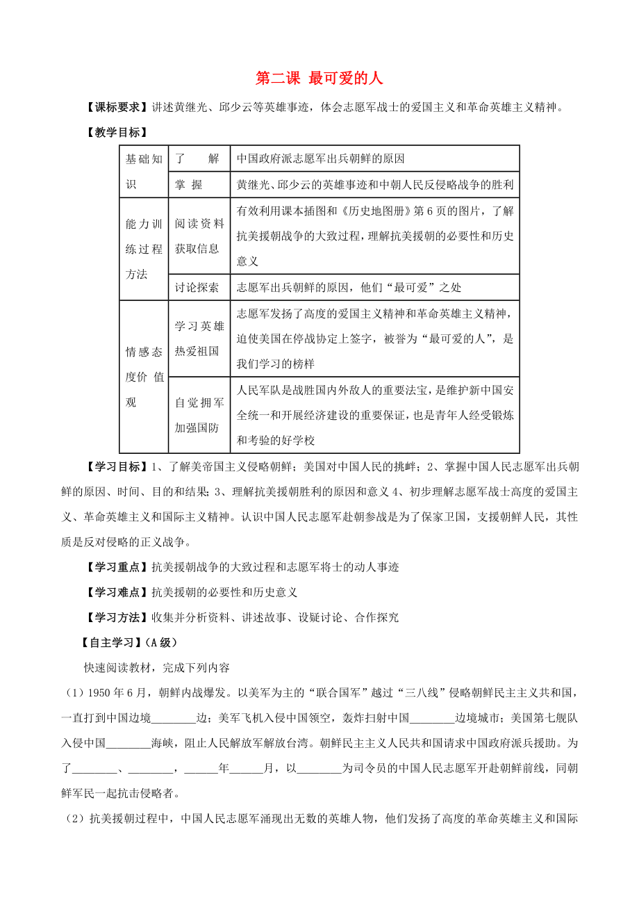 江蘇省無(wú)錫羊尖高級(jí)中學(xué)八年級(jí)歷史下冊(cè)2最可愛(ài)的人導(dǎo)學(xué)案無(wú)答案新人教版_第1頁(yè)