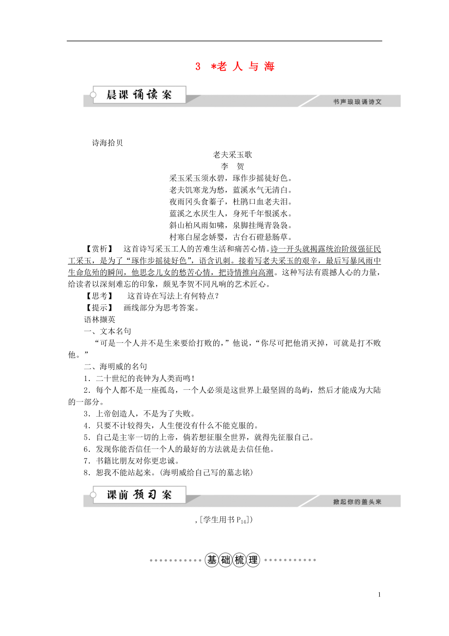 優(yōu)化方案216版高中語文 第一單元 3老人與海學(xué)案 新人教版必修3_第1頁(yè)