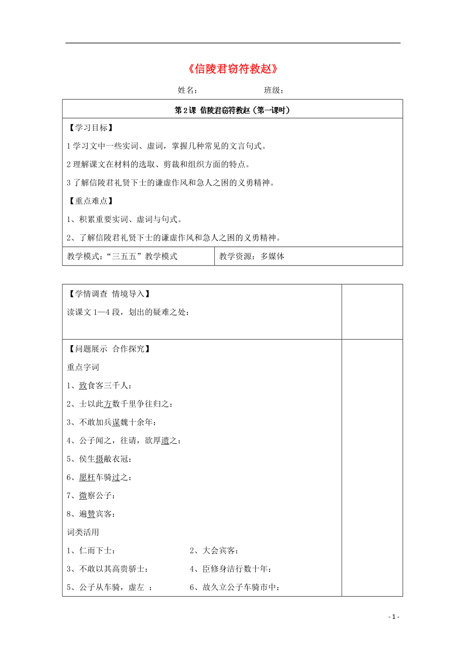 山東省淄川般陽中學(xué)高中語文 第4課《信陵君竊符救趙》導(dǎo)學(xué)案1 魯人版選修《史記》_第1頁