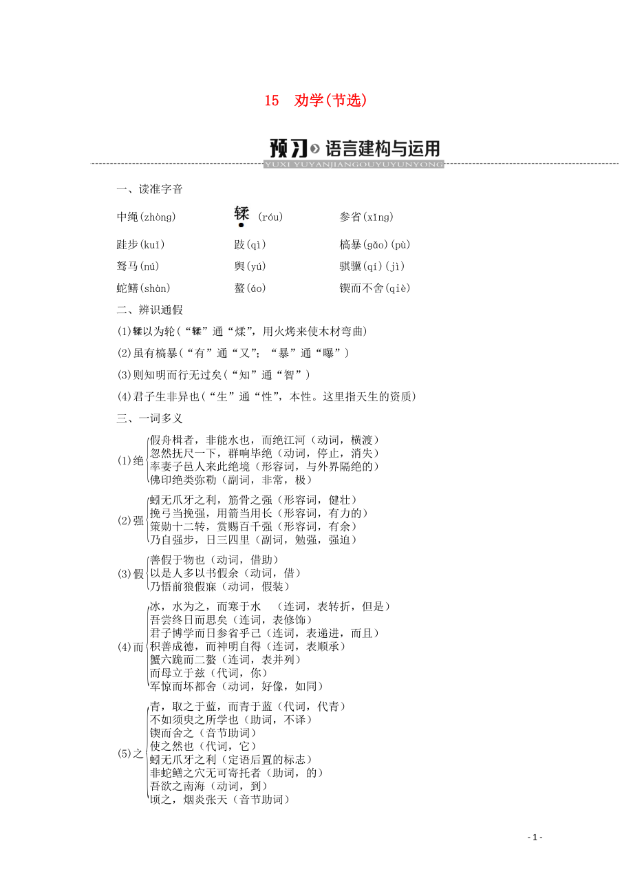 2019-2020學年高中語文 第4單元 文言文（2）15 勸學（節(jié)選）學案 粵教版必修4_第1頁