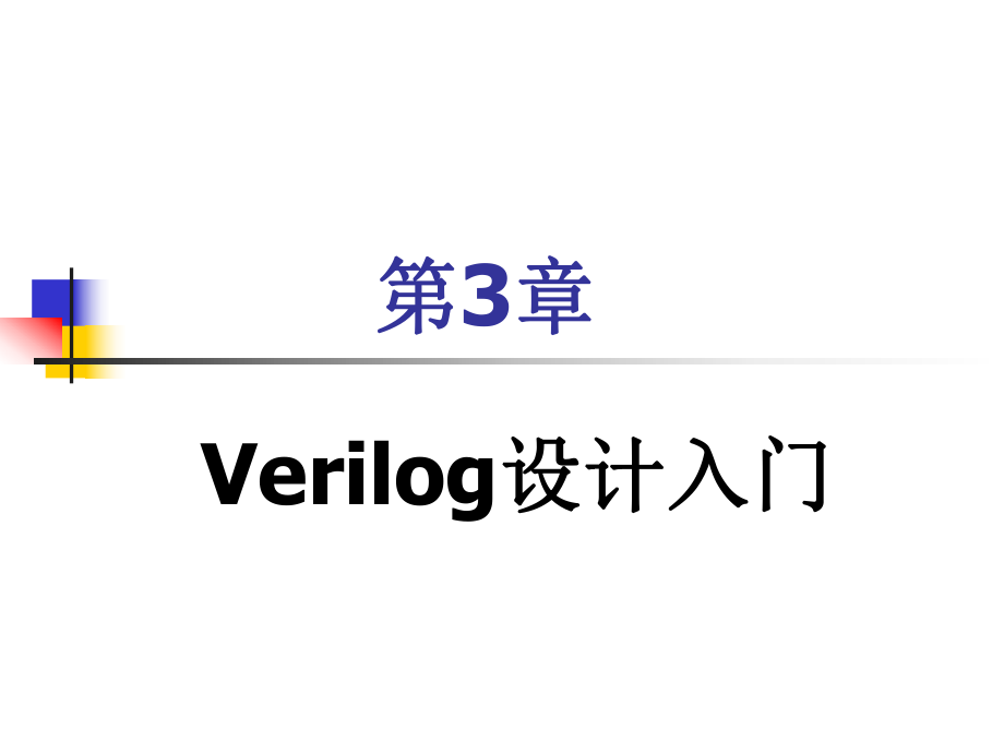 Verilog设计入门PPT课件_第1页