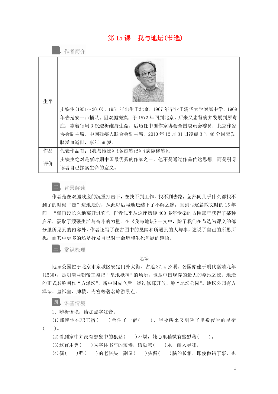 2019-2020學(xué)年新教材高中語(yǔ)文 第七單元 第15課 我與地壇（節(jié)選）學(xué)案 新人教版必修上冊(cè)_第1頁(yè)