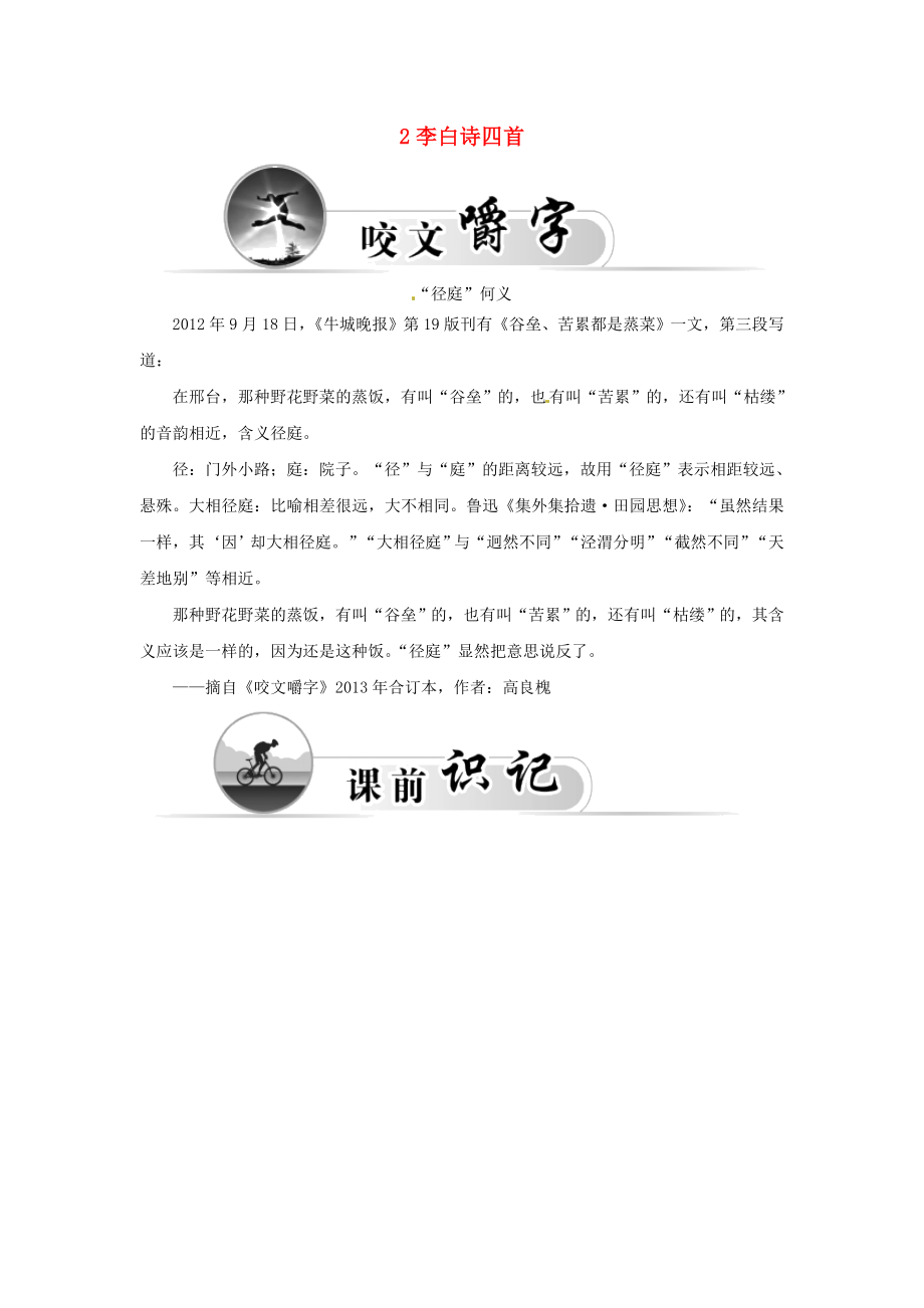 2015-2016學(xué)年高中語(yǔ)文 2李白詩(shī)四首學(xué)案 粵教版選修《唐詩(shī)宋詞元散曲選讀》_第1頁(yè)