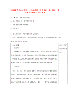 河南省范縣白衣閣鄉(xiāng)二中七年級(jí)語(yǔ)文上冊(cè)走一步再走一步1學(xué)案無(wú)答案新人教版