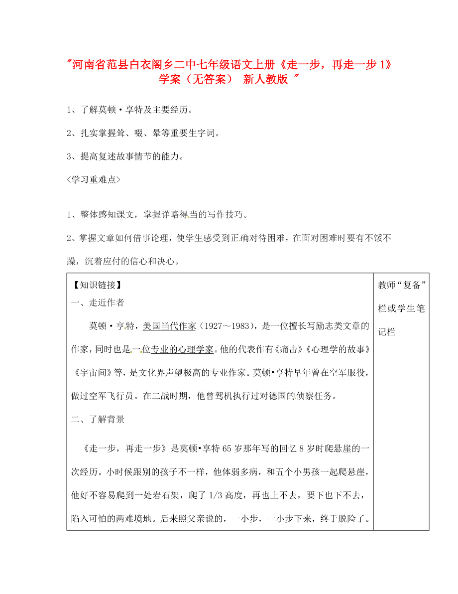 河南省范縣白衣閣鄉(xiāng)二中七年級(jí)語文上冊(cè)走一步再走一步1學(xué)案無答案新人教版_第1頁