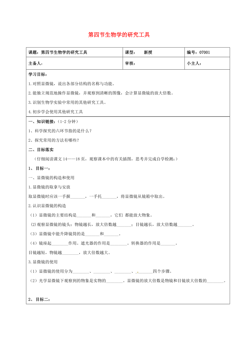 山東省長(zhǎng)清區(qū)雙泉中學(xué)七年級(jí)生物上冊(cè)1.1.4生物學(xué)的研究工具學(xué)案無(wú)答案濟(jì)南版通用_第1頁(yè)