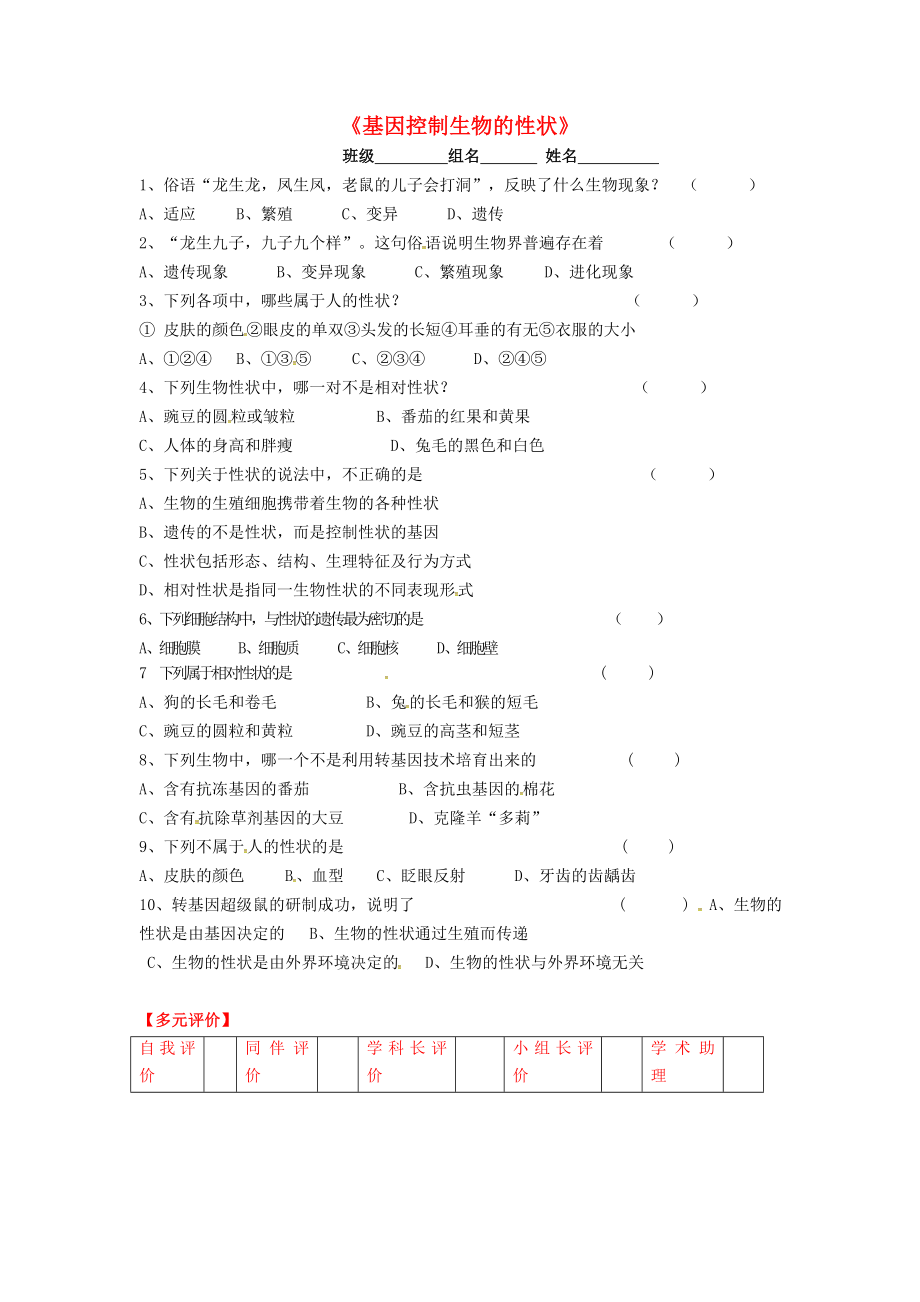 內(nèi)蒙古通遼市科左中旗寶龍山中學(xué)八年級(jí)生物下冊(cè)第七單元第二章第1節(jié)基因控制生物的性狀問(wèn)題訓(xùn)練評(píng)價(jià)單無(wú)答案新人教版_第1頁(yè)