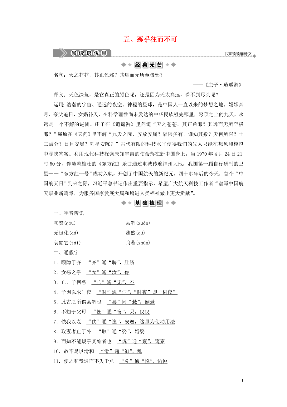 2019-2020學(xué)年高中語文 第五單元《莊子》選讀 5 惡乎往而不可學(xué)案 新人教版選修《先秦諸子選讀》_第1頁