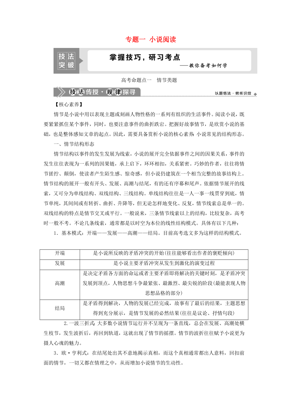 （浙江專用）2021版高考語(yǔ)文一輪復(fù)習(xí) 第5部分 專題一 小說(shuō)閱讀 2 1 高考命題點(diǎn)一 情節(jié)類題教學(xué)案 蘇教版_第1頁(yè)