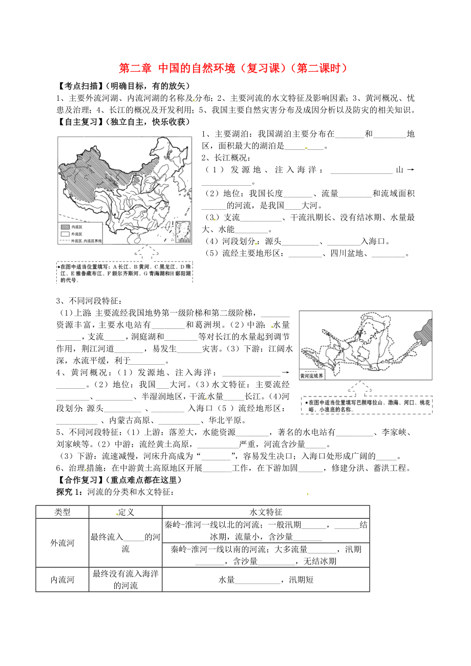 山东省平邑曾子学校八年级地理上册第二章中国的自然环境第2课时复习学案无答案新版新人教版2_第1页