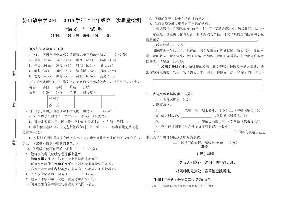 七年级语文第一次月考_第1页