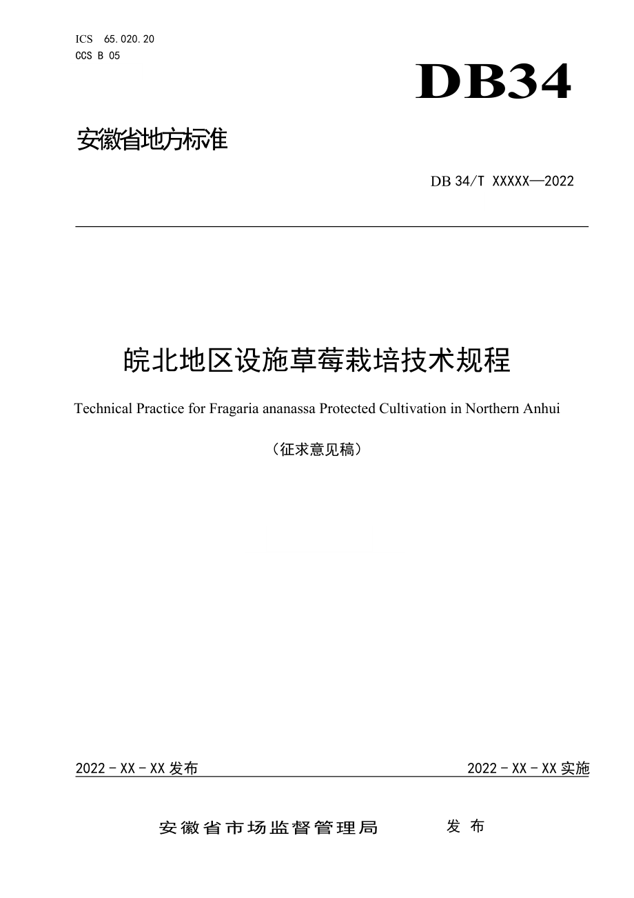 皖北地区设施草莓栽培技术规程_第1页