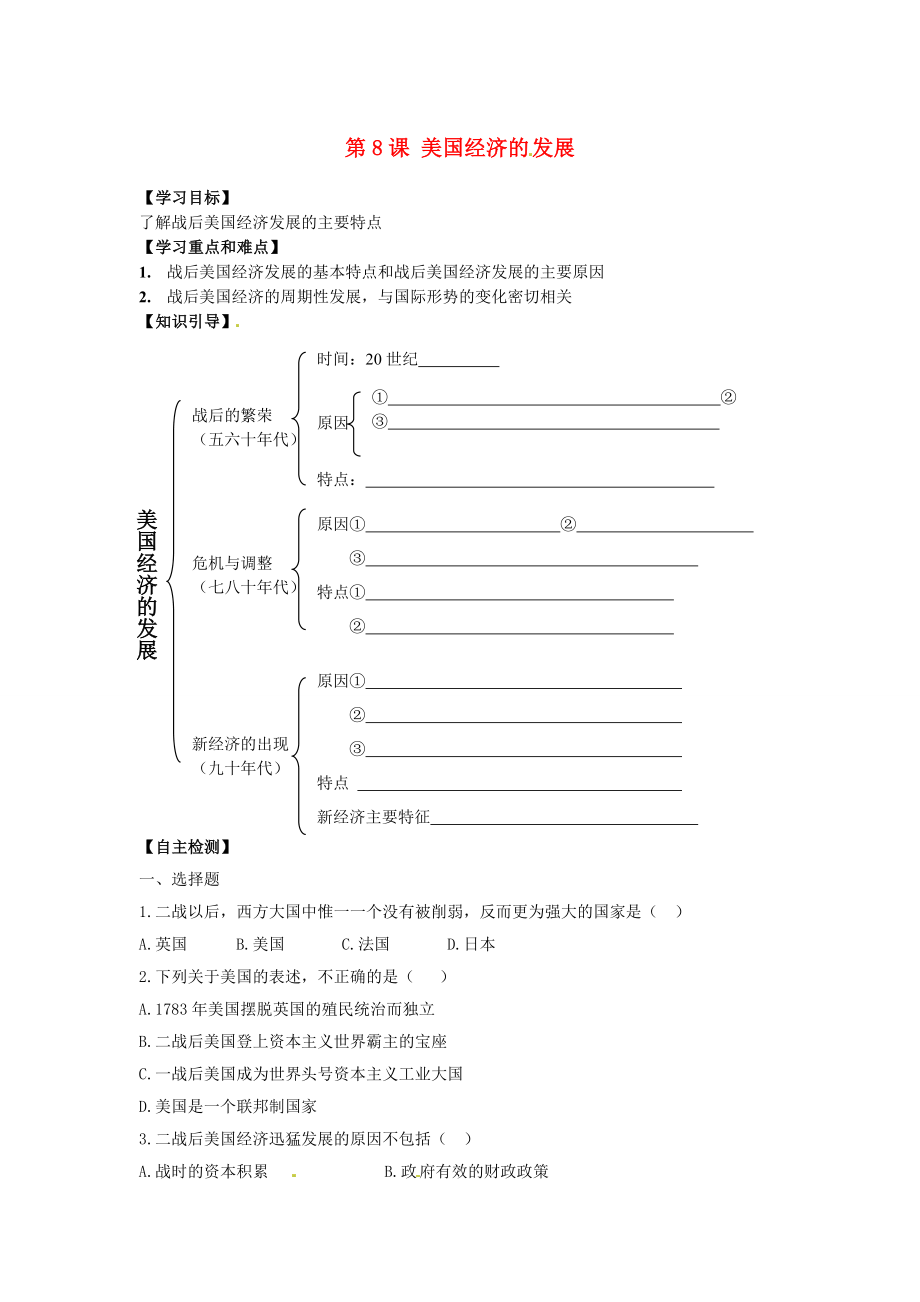 江苏省盐都县郭猛中学九年级历史下册第8课美国经济的发展学案无答案人教新课标版_第1页