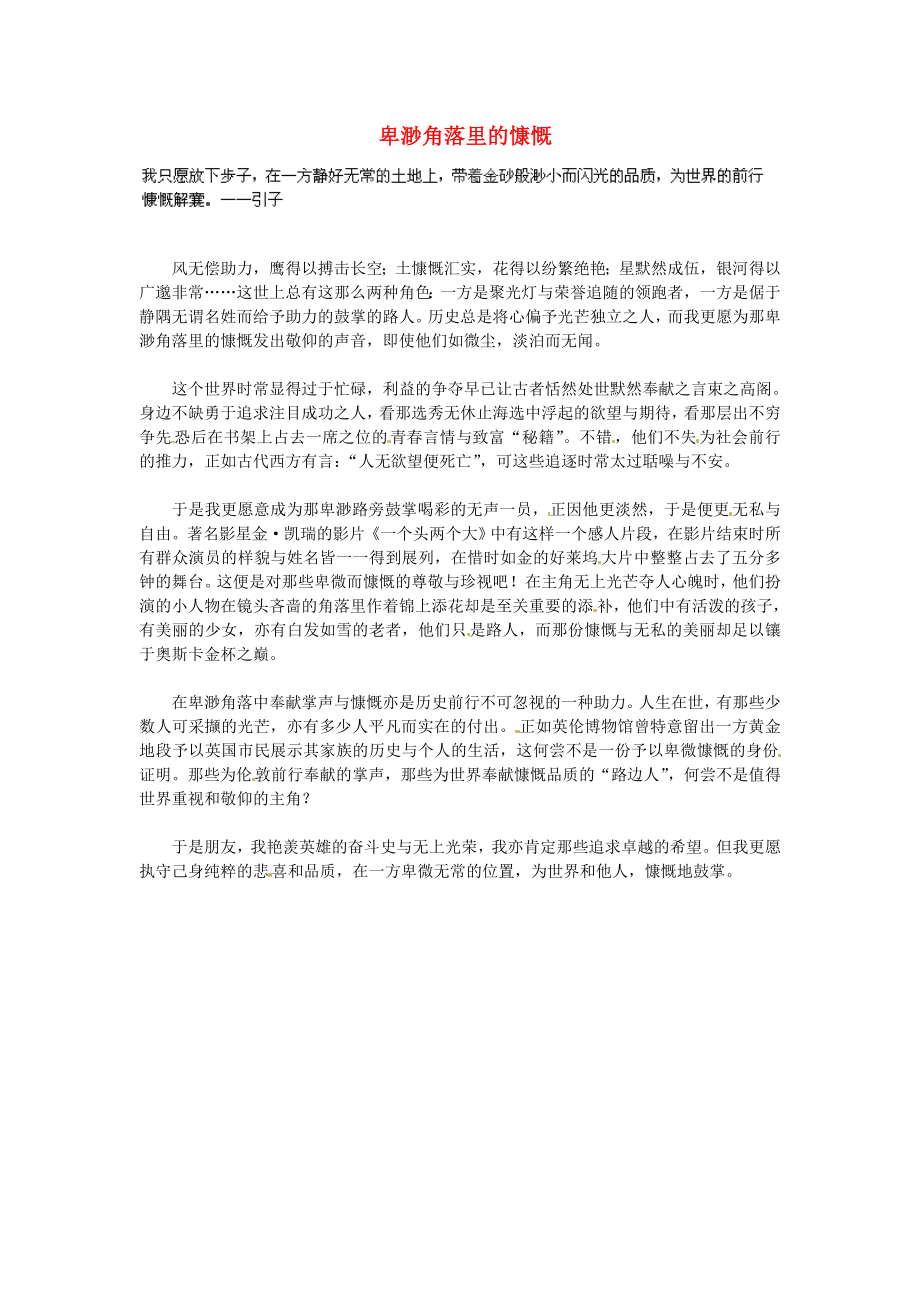 湖北省通山縣楊芳中學(xué)高中語文學(xué)生作文 卑渺角落里的慷慨素材_第1頁