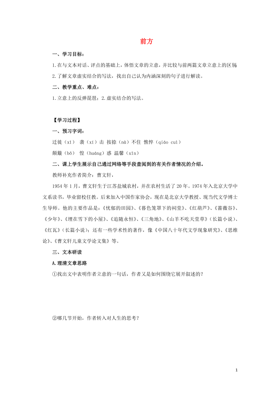 江蘇省徐州市賈汪區(qū)建平中學(xué)高中語文 第三專題 前方學(xué)案 蘇教版必修1_第1頁