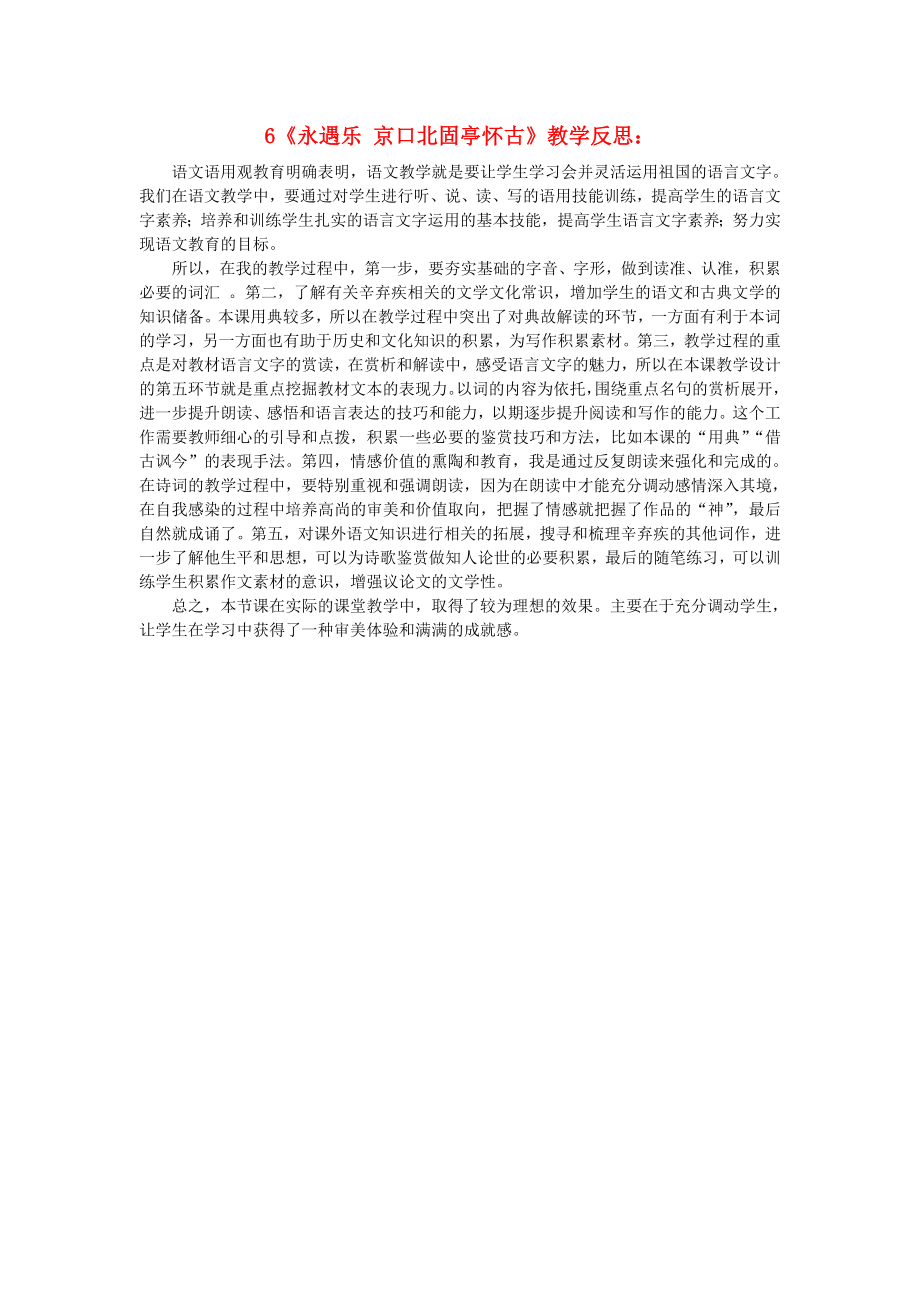 2015-2016學(xué)年高中語(yǔ)文 6《永遇樂(lè) 京口北固亭懷古》課后反思素材1 新人教版必修4_第1頁(yè)