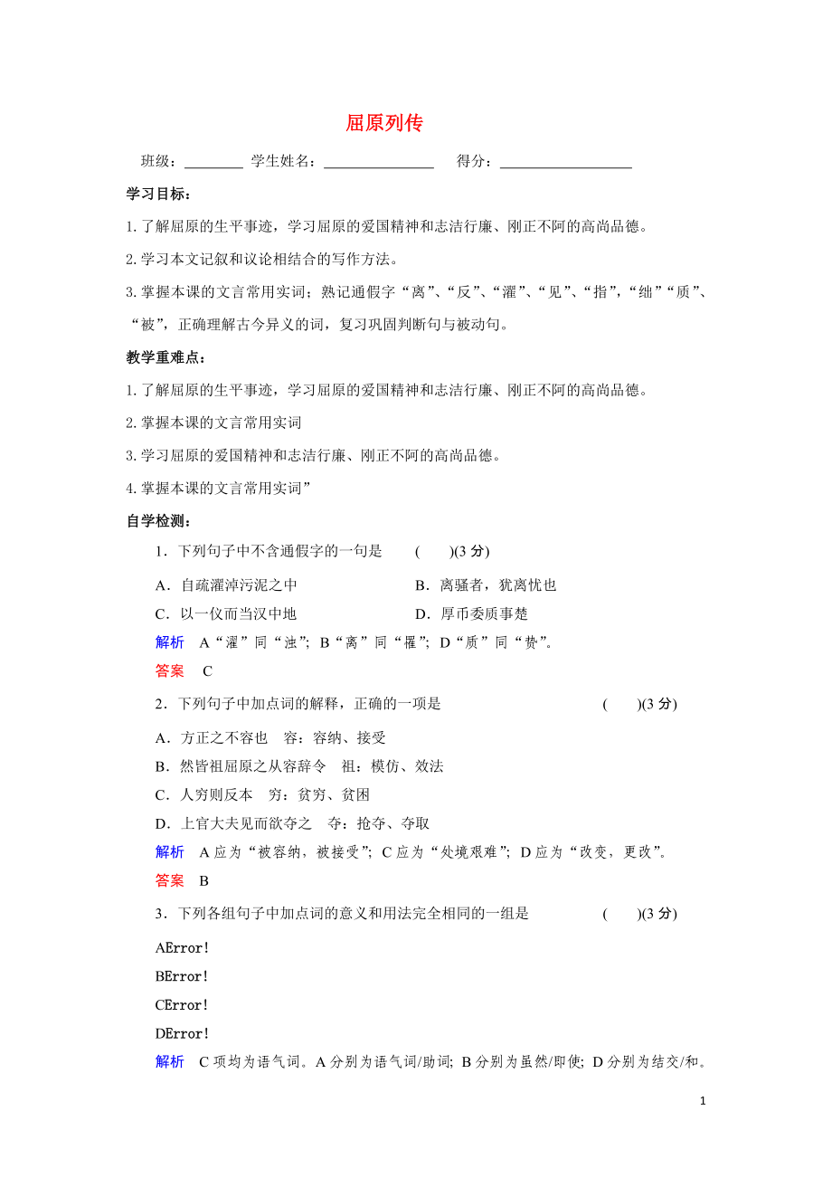 江苏省东台市创新学校高中语文 6 屈原列传导学案 苏教版选修《史记选读》_第1页