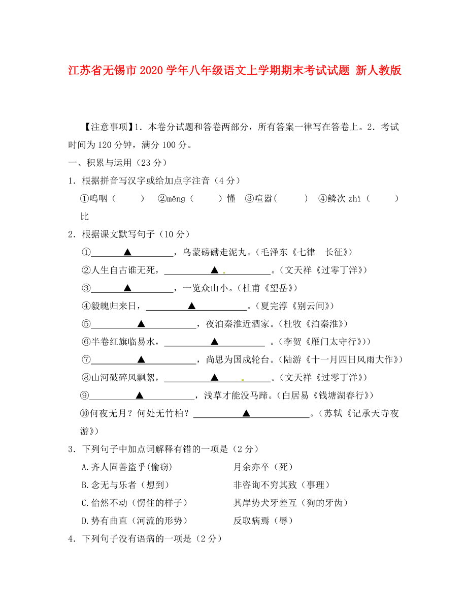 江苏省无锡市八年级语文上学期期末考试试题新人教版_第1页