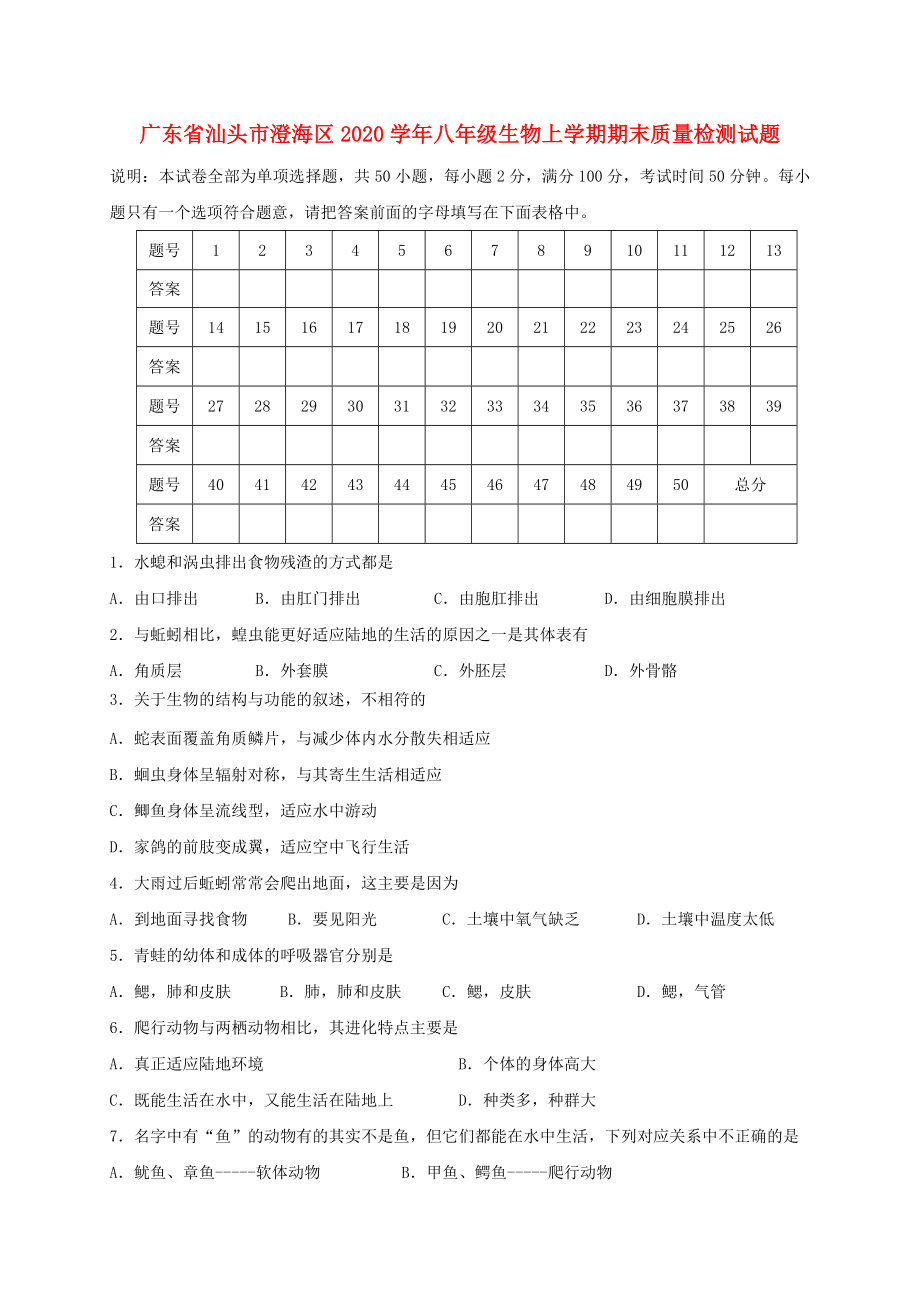 广东省汕头市澄海区八年级生物上学期期末质量检测试题新人教版_第1页