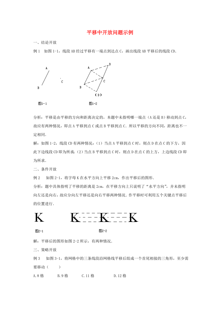 七年级数学下册第七章相交线与平行线76图形的平移平移中开放问题示例素材新版冀教版_第1页